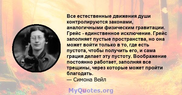 Все естественные движения души контролируются законами, аналогичными физическим гравитации. Грейс - единственное исключение. Грейс заполняет пустые пространства, но она может войти только в то, где есть пустота, чтобы