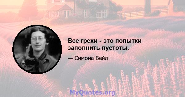 Все грехи - это попытки заполнить пустоты.