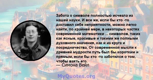 Забота о символе полностью исчезла из нашей науки. И все же, если бы кто -то доставил себе неприятности, можно легко найти, по крайней мере, в некоторых частях современной математики ... символов, таких как ясные,