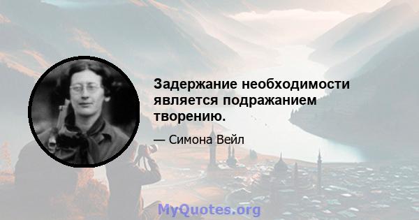 Задержание необходимости является подражанием творению.