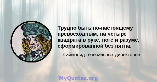 Трудно быть по-настоящему превосходным, на четыре квадрата в руке, ноге и разуме, сформированной без пятна.