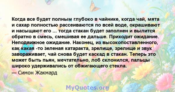 Когда все будет полным глубоко в чайнике, когда чай, мята и сахар полностью рассеиваются по всей воде, окрашивают и насыщают его ... тогда стакан будет заполнен и вылится обратно в смесь, смешивая ее дальше. Приходит