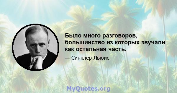 Было много разговоров, большинство из которых звучали как остальная часть.