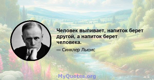 Человек выпивает, напиток берет другой, а напиток берет человека.