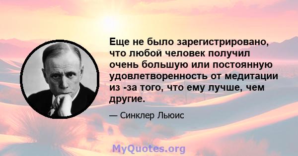 Еще не было зарегистрировано, что любой человек получил очень большую или постоянную удовлетворенность от медитации из -за того, что ему лучше, чем другие.