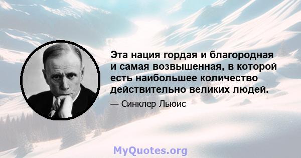 Эта нация гордая и благородная и самая возвышенная, в которой есть наибольшее количество действительно великих людей.