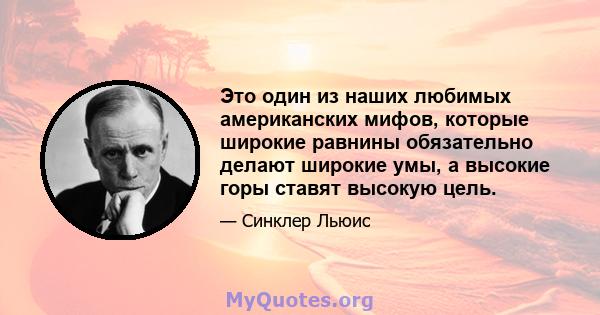 Это один из наших любимых американских мифов, которые широкие равнины обязательно делают широкие умы, а высокие горы ставят высокую цель.