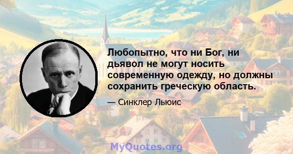 Любопытно, что ни Бог, ни дьявол не могут носить современную одежду, но должны сохранить греческую область.