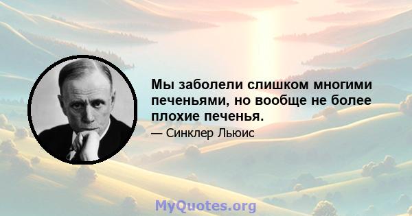 Мы заболели слишком многими печеньями, но вообще не более плохие печенья.