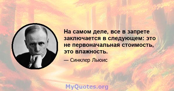 На самом деле, все в запрете заключается в следующем: это не первоначальная стоимость, это влажность.