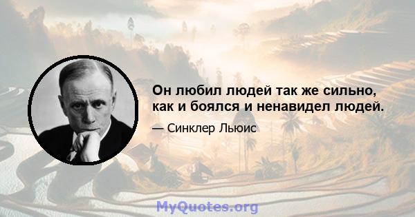 Он любил людей так же сильно, как и боялся и ненавидел людей.