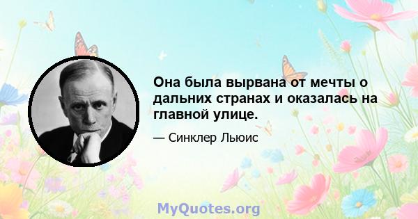 Она была вырвана от мечты о дальних странах и оказалась на главной улице.