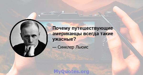 Почему путешествующие американцы всегда такие ужасные?