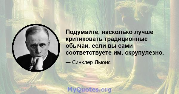 Подумайте, насколько лучше критиковать традиционные обычаи, если вы сами соответствуете им, скрупулезно.