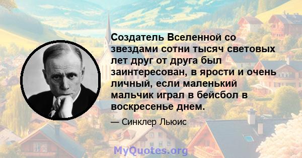 Создатель Вселенной со звездами сотни тысяч световых лет друг от друга был заинтересован, в ярости и очень личный, если маленький мальчик играл в бейсбол в воскресенье днем.