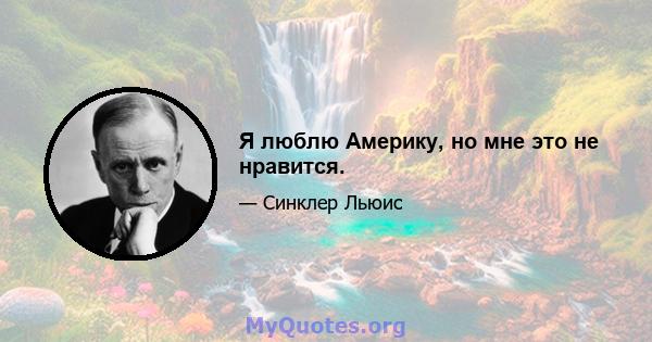 Я люблю Америку, но мне это не нравится.