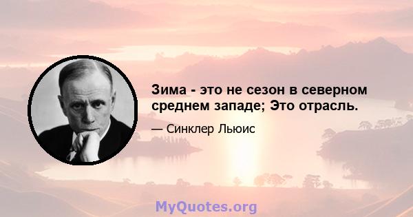 Зима - это не сезон в северном среднем западе; Это отрасль.