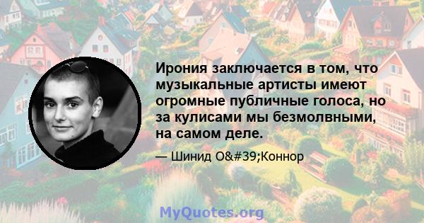 Ирония заключается в том, что музыкальные артисты имеют огромные публичные голоса, но за кулисами мы безмолвными, на самом деле.