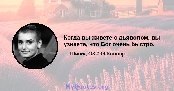 Когда вы живете с дьяволом, вы узнаете, что Бог очень быстро.