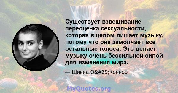 Существует взвешивание переоценка сексуальности, которая в целом лишает музыку, потому что она замолчает все остальные голоса; Это делает музыку очень бессильной силой для изменения мира.