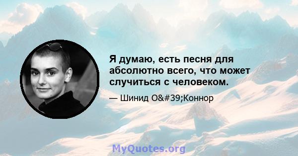 Я думаю, есть песня для абсолютно всего, что может случиться с человеком.