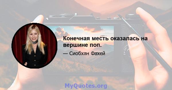 Конечная месть оказалась на вершине поп.