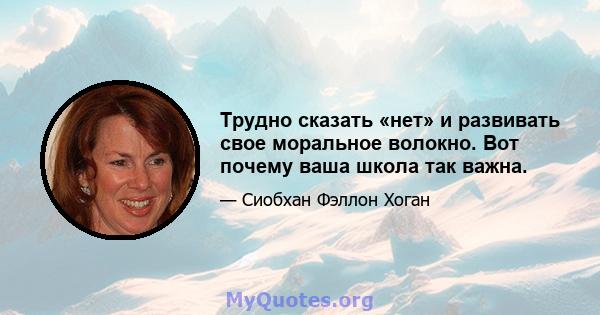 Трудно сказать «нет» и развивать свое моральное волокно. Вот почему ваша школа так важна.