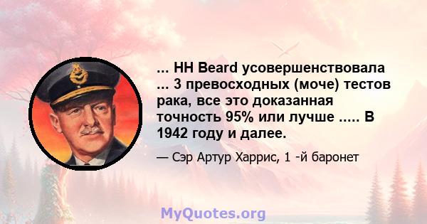 ... HH Beard усовершенствовала ... 3 превосходных (моче) тестов рака, все это доказанная точность 95% или лучше ..... В 1942 году и далее.