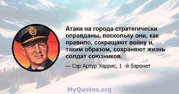 Атаки на города стратегически оправданы, поскольку они, как правило, сокращают войну и, таким образом, сохраняют жизнь солдат союзников.