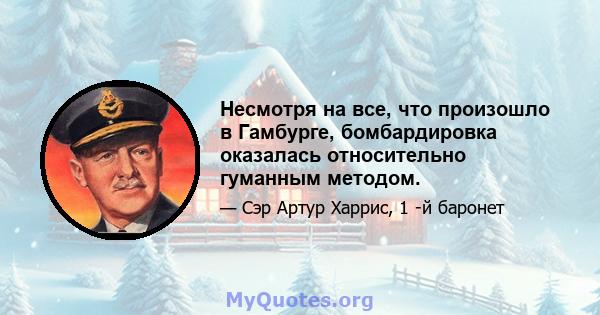 Несмотря на все, что произошло в Гамбурге, бомбардировка оказалась относительно гуманным методом.