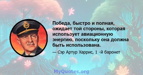 Победа, быстро и полная, ожидает той стороны, которая использует авиационную энергию, поскольку она должна быть использована.