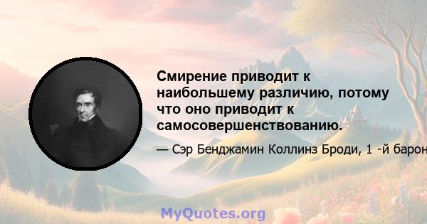 Смирение приводит к наибольшему различию, потому что оно приводит к самосовершенствованию.