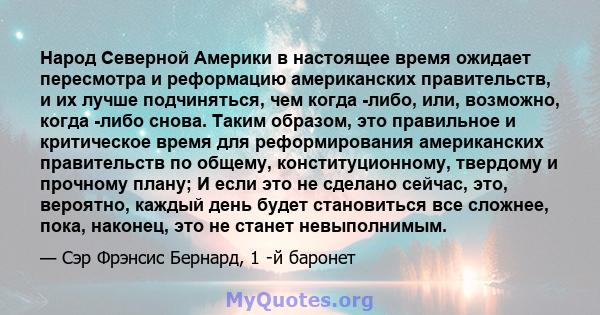 Народ Северной Америки в настоящее время ожидает пересмотра и реформацию американских правительств, и их лучше подчиняться, чем когда -либо, или, возможно, когда -либо снова. Таким образом, это правильное и критическое