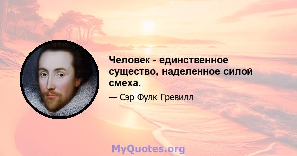 Человек - единственное существо, наделенное силой смеха.