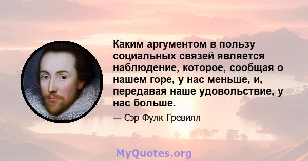 Каким аргументом в пользу социальных связей является наблюдение, которое, сообщая о нашем горе, у нас меньше, и, передавая наше удовольствие, у нас больше.