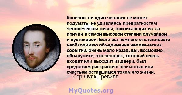 Конечно, ни один человек не может подумать, не удивляясь превратностям человеческой жизни, возникающих из -за причин в самой высокой степени случайной и пустяковой. Если вы немного отслеживаете необходимую объединение