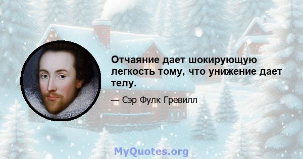 Отчаяние дает шокирующую легкость тому, что унижение дает телу.