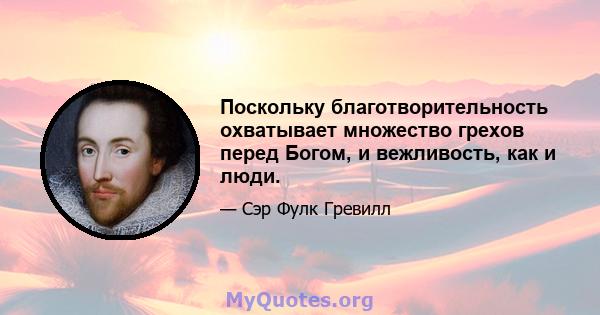 Поскольку благотворительность охватывает множество грехов перед Богом, и вежливость, как и люди.