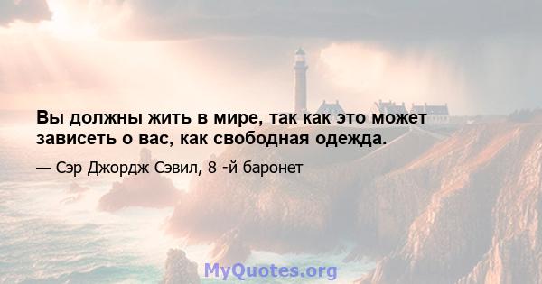 Вы должны жить в мире, так как это может зависеть о вас, как свободная одежда.