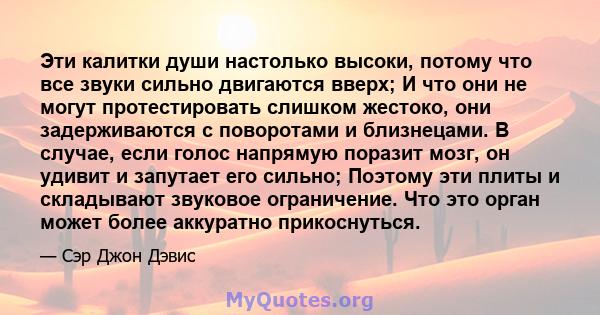 Эти калитки души настолько высоки, потому что все звуки сильно двигаются вверх; И что они не могут протестировать слишком жестоко, они задерживаются с поворотами и близнецами. В случае, если голос напрямую поразит мозг, 