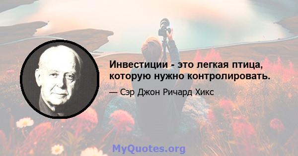 Инвестиции - это легкая птица, которую нужно контролировать.