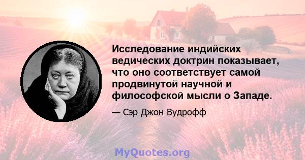 Исследование индийских ведических доктрин показывает, что оно соответствует самой продвинутой научной и философской мысли о Западе.