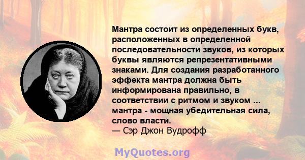 Мантра состоит из определенных букв, расположенных в определенной последовательности звуков, из которых буквы являются репрезентативными знаками. Для создания разработанного эффекта мантра должна быть информирована