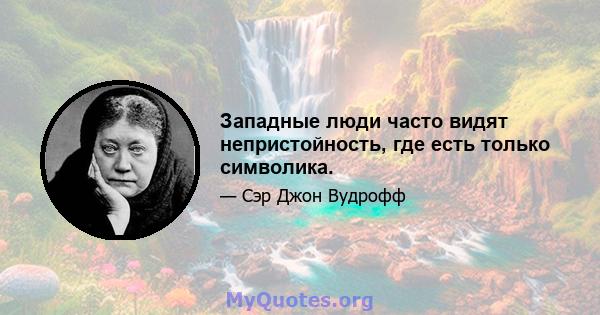 Западные люди часто видят непристойность, где есть только символика.