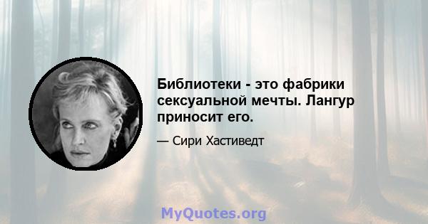 Библиотеки - это фабрики сексуальной мечты. Лангур приносит его.