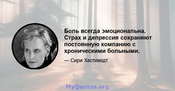 Боль всегда эмоциональна. Страх и депрессия сохраняют постоянную компанию с хроническими больными.