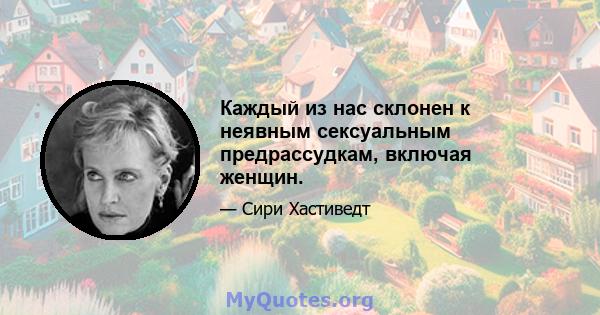 Каждый из нас склонен к неявным сексуальным предрассудкам, включая женщин.