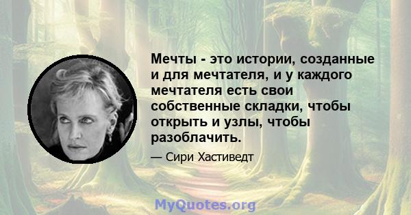 Мечты - это истории, созданные и для мечтателя, и у каждого мечтателя есть свои собственные складки, чтобы открыть и узлы, чтобы разоблачить.