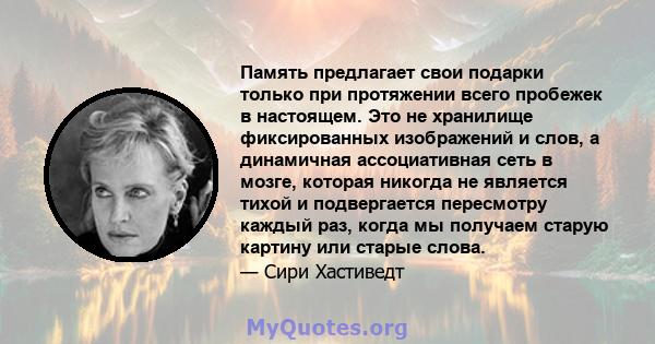 Память предлагает свои подарки только при протяжении всего пробежек в настоящем. Это не хранилище фиксированных изображений и слов, а динамичная ассоциативная сеть в мозге, которая никогда не является тихой и