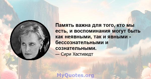 Память важна для того, кто мы есть, и воспоминания могут быть как неявными, так и явными - бессознательными и сознательными.